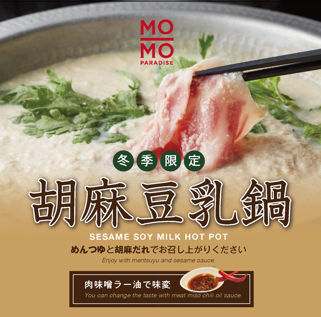 1/9~　期間限定 胡麻豆乳鍋 (※新宿東口店のみ)