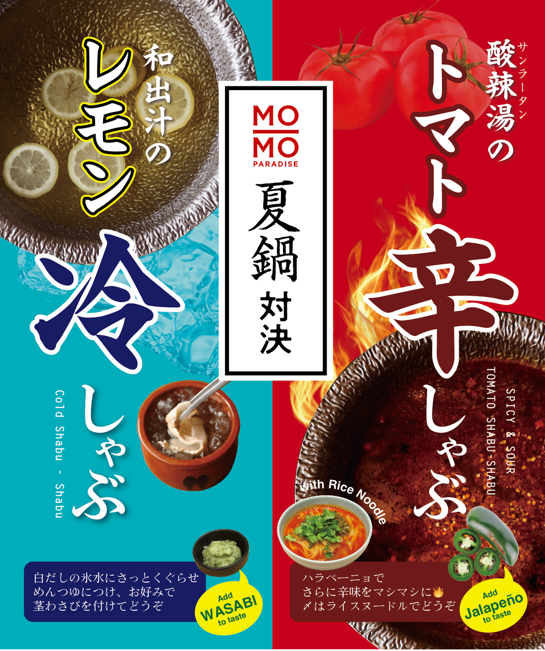 6/10~9/15　冷しゃぶ＆辛しゃぶ　2つの夏鍋登場　